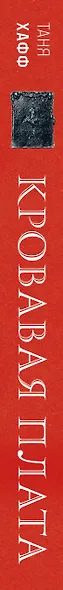 Кровавая плата - фото 5