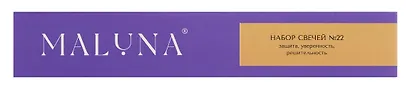 Набор магических свечей №22 Maluna (12шт) (Защита,Уверенность,Решительность) (2022) - фото 3