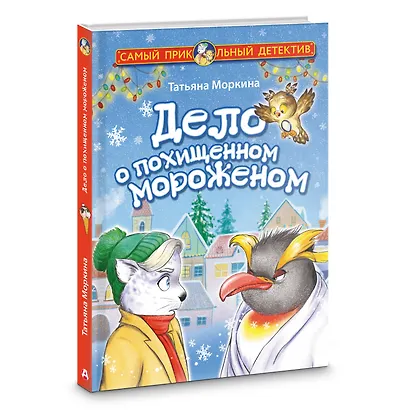 Дело о похищенном мороженом - фото 3