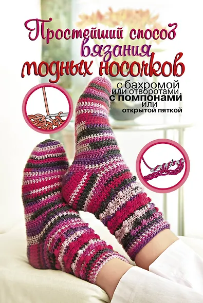 ПростСпособ.Прост.сп.вяз.модных носочков - фото 1