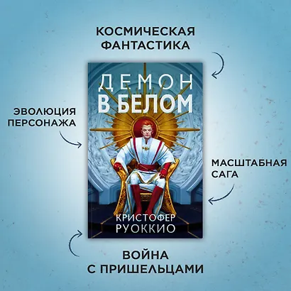 Пожиратель Солнца. Книга 3. Демон в белом - фото 3