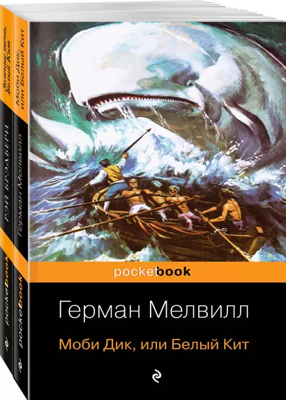 Белый Кит от Мэлвилла и Брэдбери (комплект из 2-х книг: "Моби Дик, или Белый Кит" и "Зеленые тени, Белый Кит") - фото 1