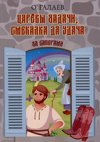 Царевы задачи, смекалка да удача. За сапогами - фото 1