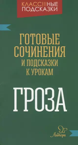 "Гроза". Готовые сочинения и подсказки к урокам - фото 1