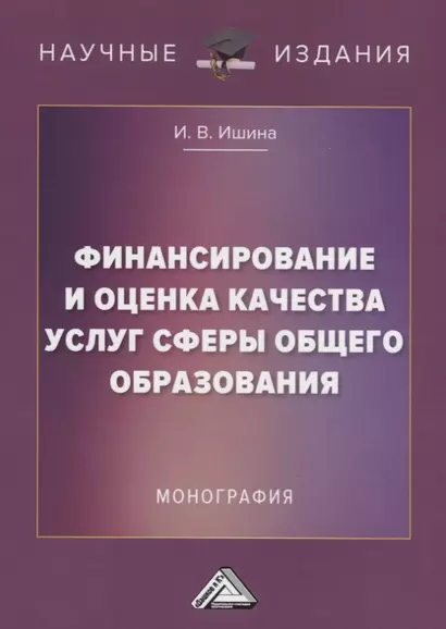 Финансирование и оценка качества услуг сферы общего образования. Монография - фото 1