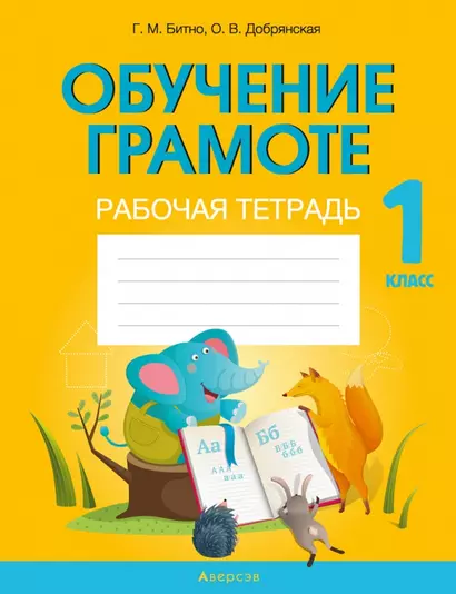 Обучение грамоте. 1 класс. Рабочая тетрадь (обучение чтению через игру) - фото 1