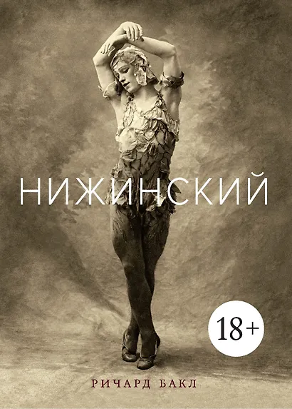 Нижинский - фото 1