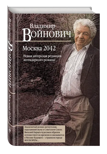 Москва 2042 - фото 3