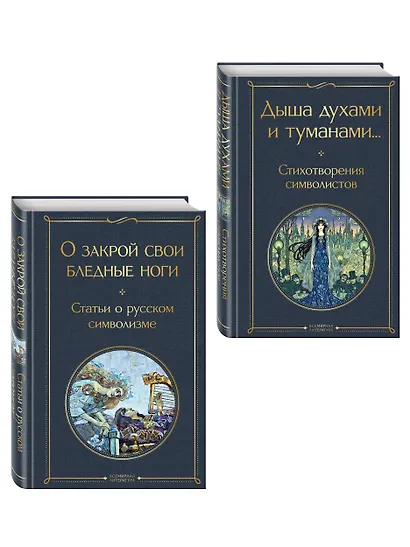 Комплект Русский символизм (из 2-х книг: Дыша духами и туманами... Стихотворения символистов.О закрой свои бледные ноги. Статьи о русском символизме ) - фото 3