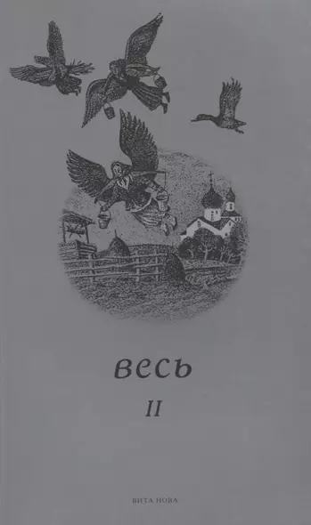 Весь II - фото 1