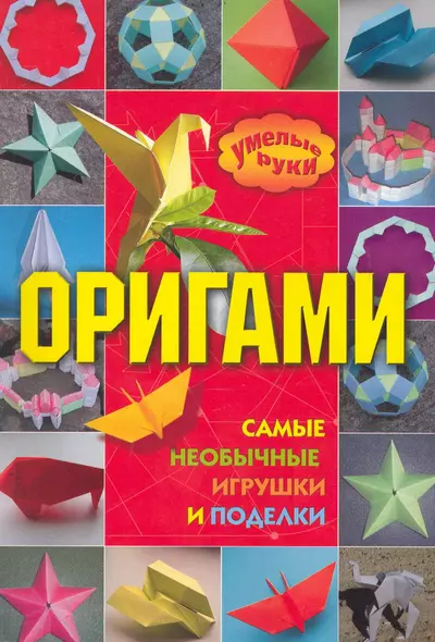 Оригами: самые необычные игрушки и поделки / (мягк) (Умелые руки). Дорогов Ю. (АСТ) - фото 1