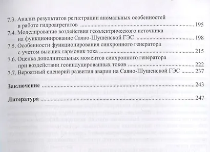 Механизмы воздействия квазипостоянных геоиндуцированных токов на электрические сети. Монография - фото 4