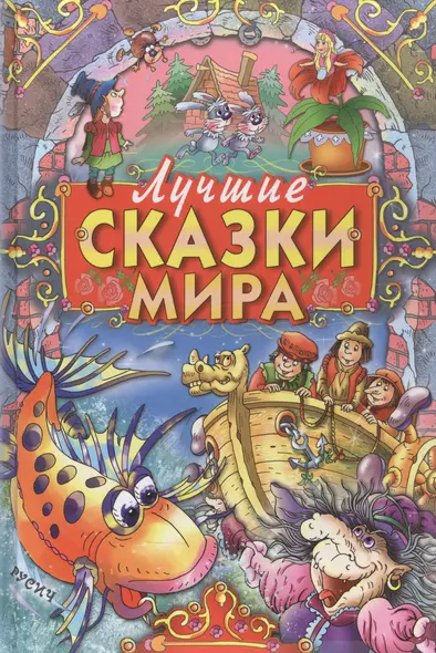 Лучшие сказки мира - фото 1