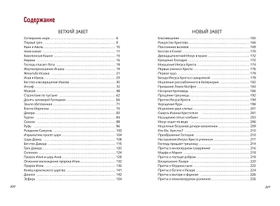 Иллюстрированная Библия для юных читателей (с грифом РПЦ) - фото 11