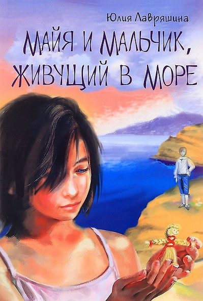 Майя и мальчик живущий в море (10+) (м) Лавряшина - фото 1