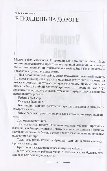 Русский крест: Утерянный рай: Непуганое поколение: Благие пожелания - фото 3
