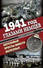 1941 год глазами немцев. Березовые кресты вместо Железных - фото 1