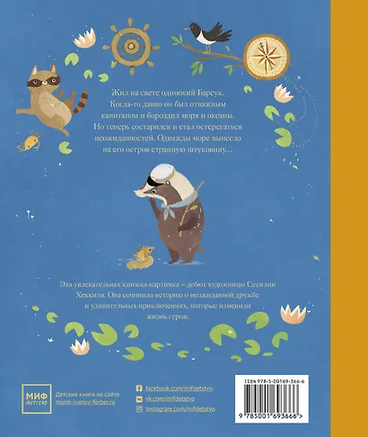 Жил на свете Барсук. Как отправиться в путь и найти свой дом - фото 2