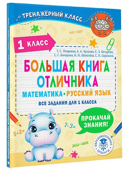 Большая книга отличника. Математика. Русский язык. Все задания для 1 класса - фото 3