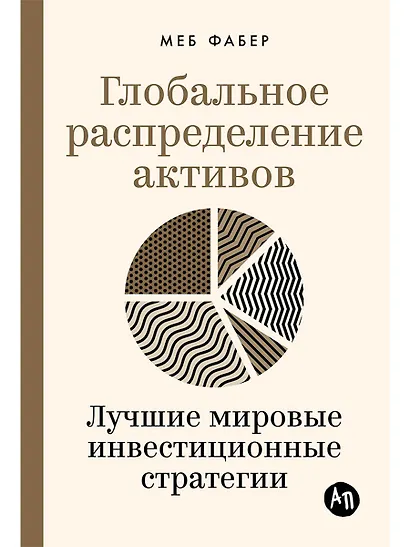 Глобальное распределение активов: Лучшие мировые инвестиционные стратегии - фото 1