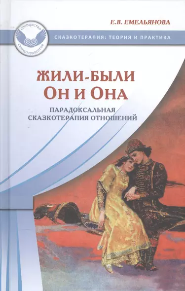 Жили-были Он и Она Парадоксальная сказкотерапия отношений (СказТиП) Емельянова - фото 1