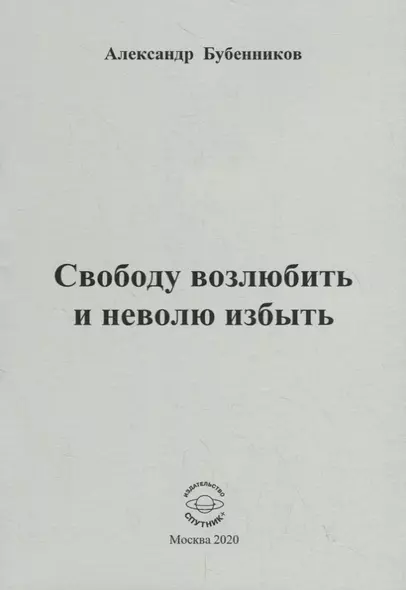 Свободу возлюбить и неволю избыть. Стихи - фото 1