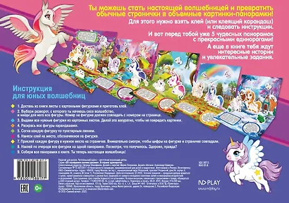 3D-панорамки своими руками. В стране единорогов - фото 2