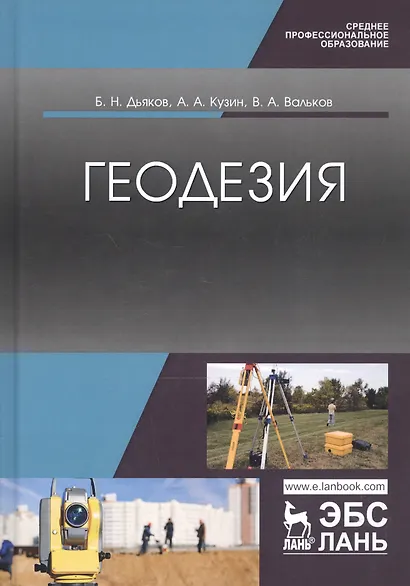 Геодезия. Учебник - фото 5