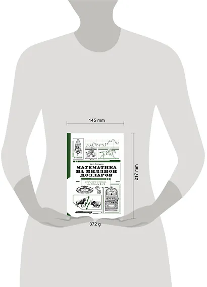 Математика на миллион долларов - фото 3