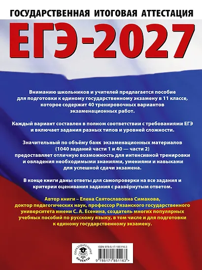 ЕГЭ-2027. Русский язык. 40 тренировочных вариантов экзаменационных работ для подготовки к ЕГЭ - фото 2