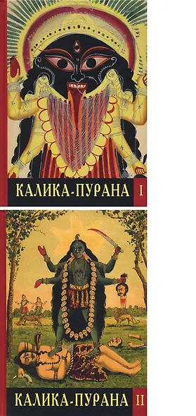Калика-Пурана (комплект из 2 книг) - фото 2