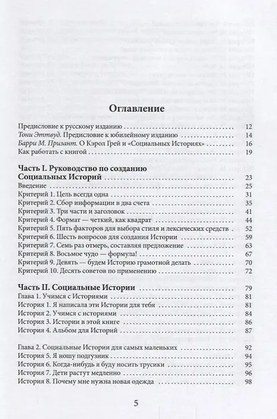 Социальные истории. Инновационная методика для развития социальной компетентности у детей с аутизмом - фото 2
