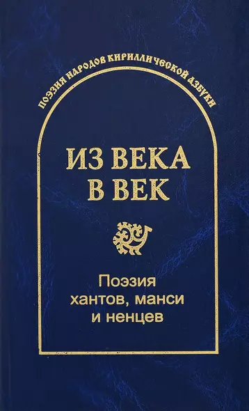 Из века в век. Поэзия хантов, манси и ненцев - фото 1