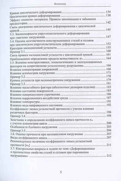 Прочность элементов конструкций при однократном и циклическом нагружении - фото 4