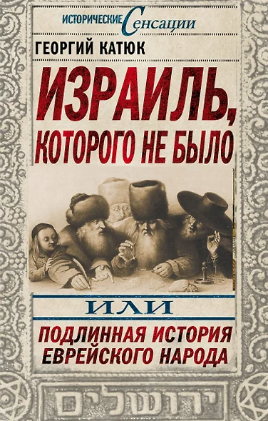 Израиль, которого не было, или Подлинная история еврейского народа - фото 1