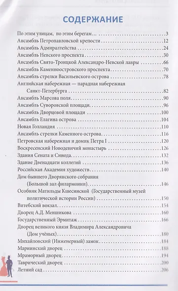 Гуляя по Петербургу. Более 70 достопримечательностей Северной столицы - фото 3