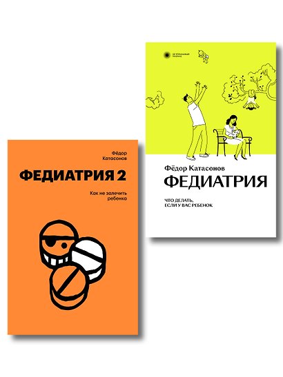 Комплект Федиатрия. Что делать, если у вас ребенок + Федиатрия 2. Как не залечить ребенка - фото 1