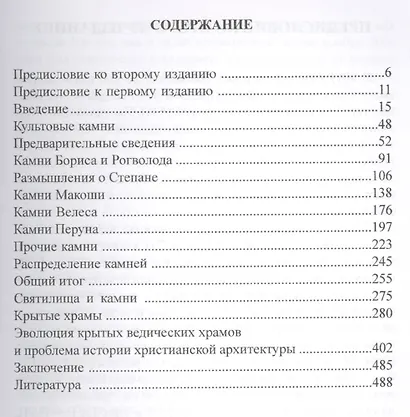 Священные камни и ведические храмы древних славян. 2 -е изд., испр. и доп. - фото 2