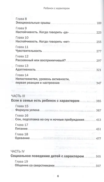 Ребенок с характером: Как его любить, воспитывать и не сойти с ума - фото 3
