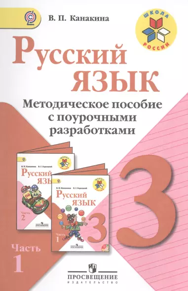 Русский язык. Методическое пособие с поурочными разработками. 3 класс. Пособие для учителей общеобразоват. организаций. В 2 ч. Ч. 1 - фото 1