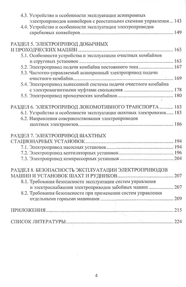Автоматизированный электропривод машин и установок шахт и рудников: Учебное пособие - фото 3