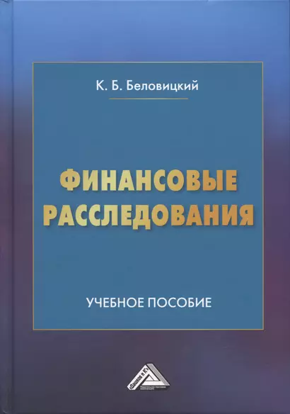 Финансовые расследования: Учебное пособие - фото 1