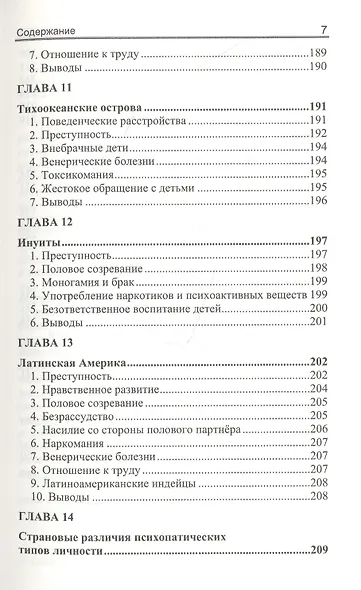 Расовые различия в психопатической личности: эволюционный анализ - фото 6