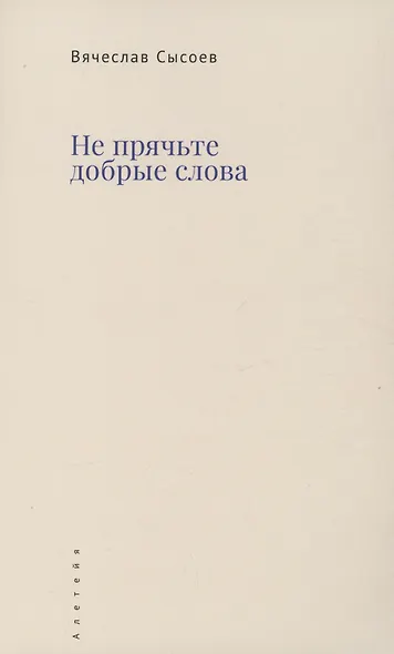 Не прячьте добрые слова - фото 1