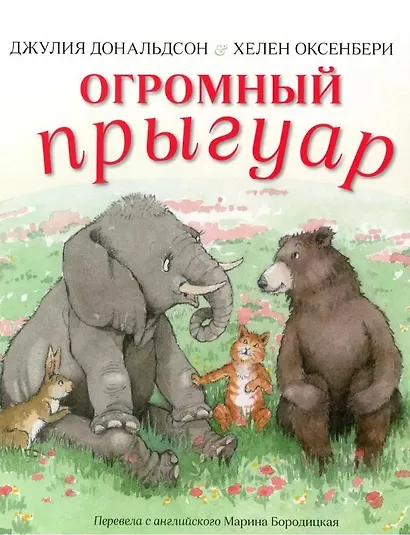 Огромный прыгуар - фото 1