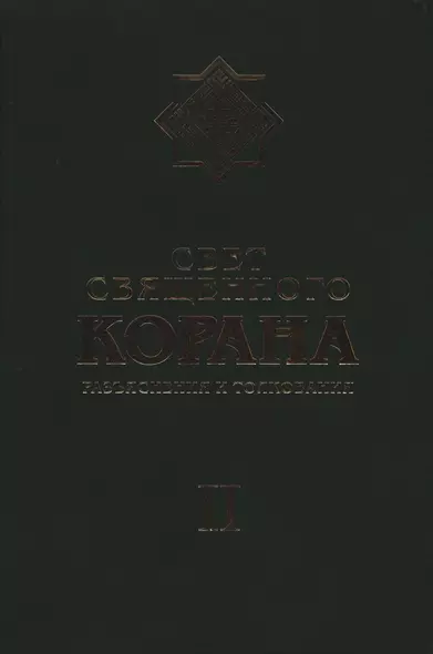 Свет Священного Корана: Разъяснения и толкования. Том 2 - фото 1