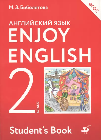 Enjoy English. Английский с удовольствием. Английский язык. 2 класс. Учебник - фото 1