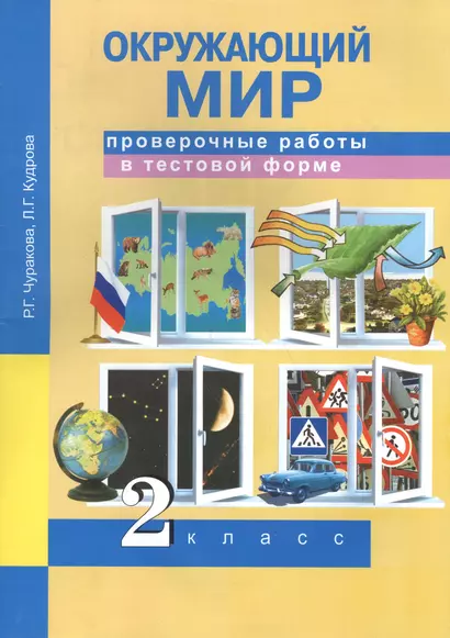 Окружающий мир. Проверочные работы в тестовой форме. 2 кл. - фото 1