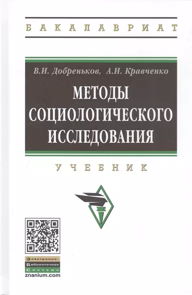 Методы социологического исследования. Учебник - фото 1