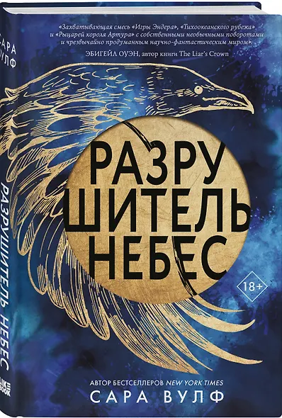 Разрушитель небес - фото 3